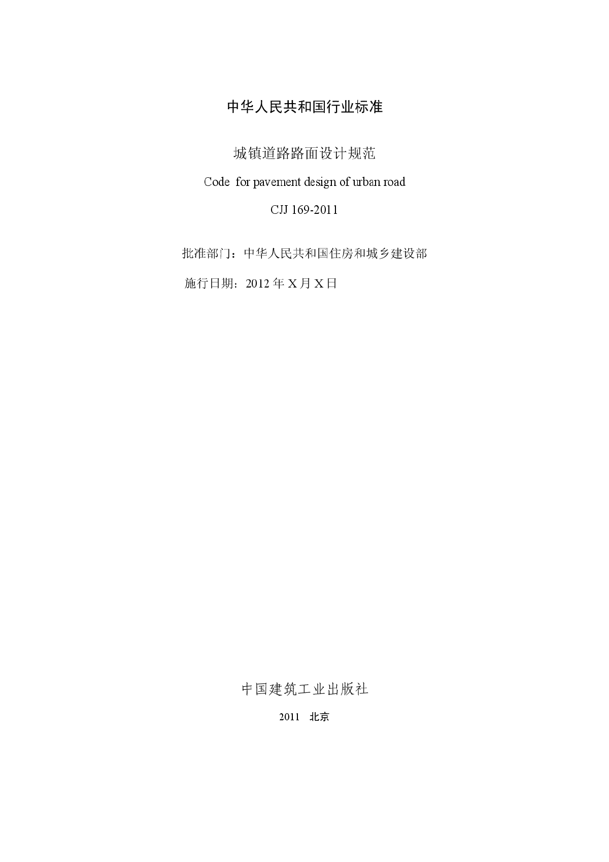 CJJ169-2012城镇道路路面设计规范-图二