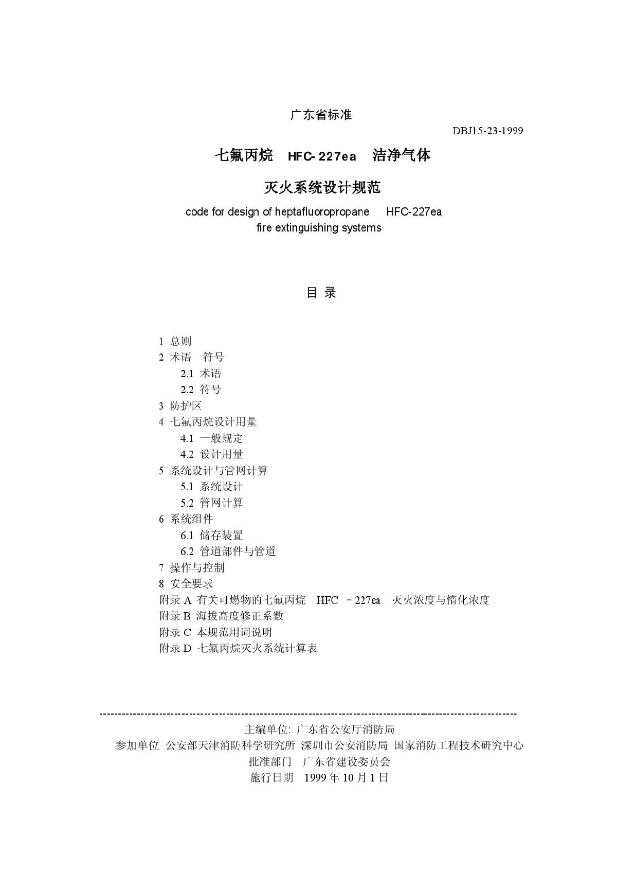 DBJ15-23-1999七氟丙烷（HFC-227ea）洁净气体灭火系统设计规范-图一