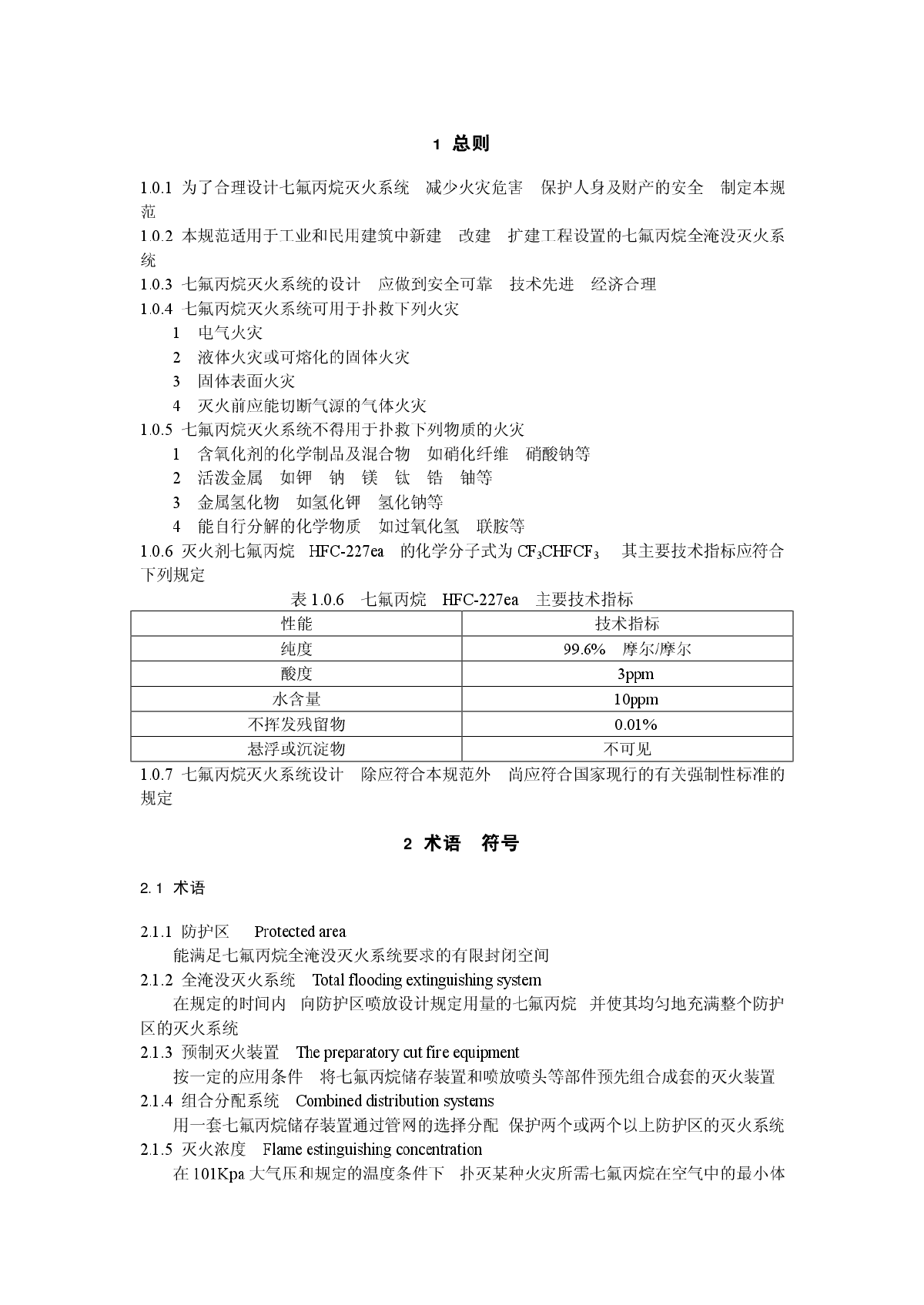 DBJ15-23-1999七氟丙烷（HFC-227ea）洁净气体灭火系统设计规范-图二