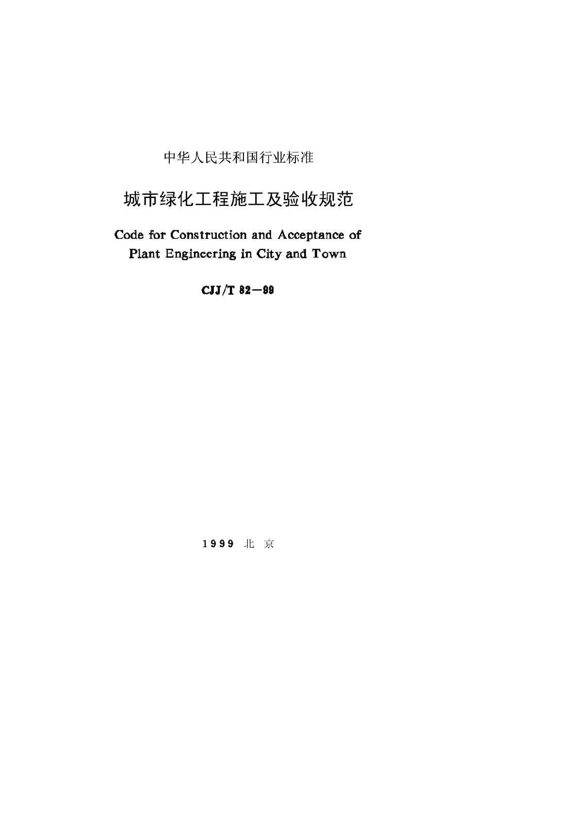 CJJ82-99城市绿化工程施工及验收规范-图一