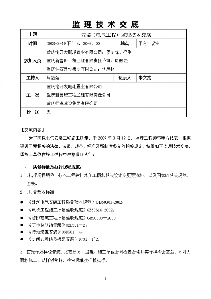 重庆新鲁班工程监理有限责任公司监理技术交底  _图1