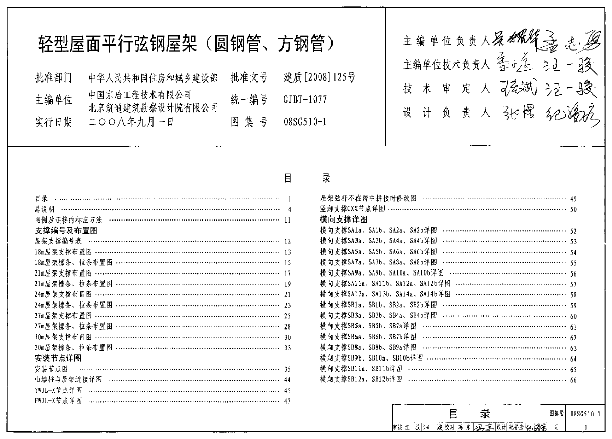 08SG510-1：轻型屋面平行弦钢屋架（圆钢管、方钢管）-图一