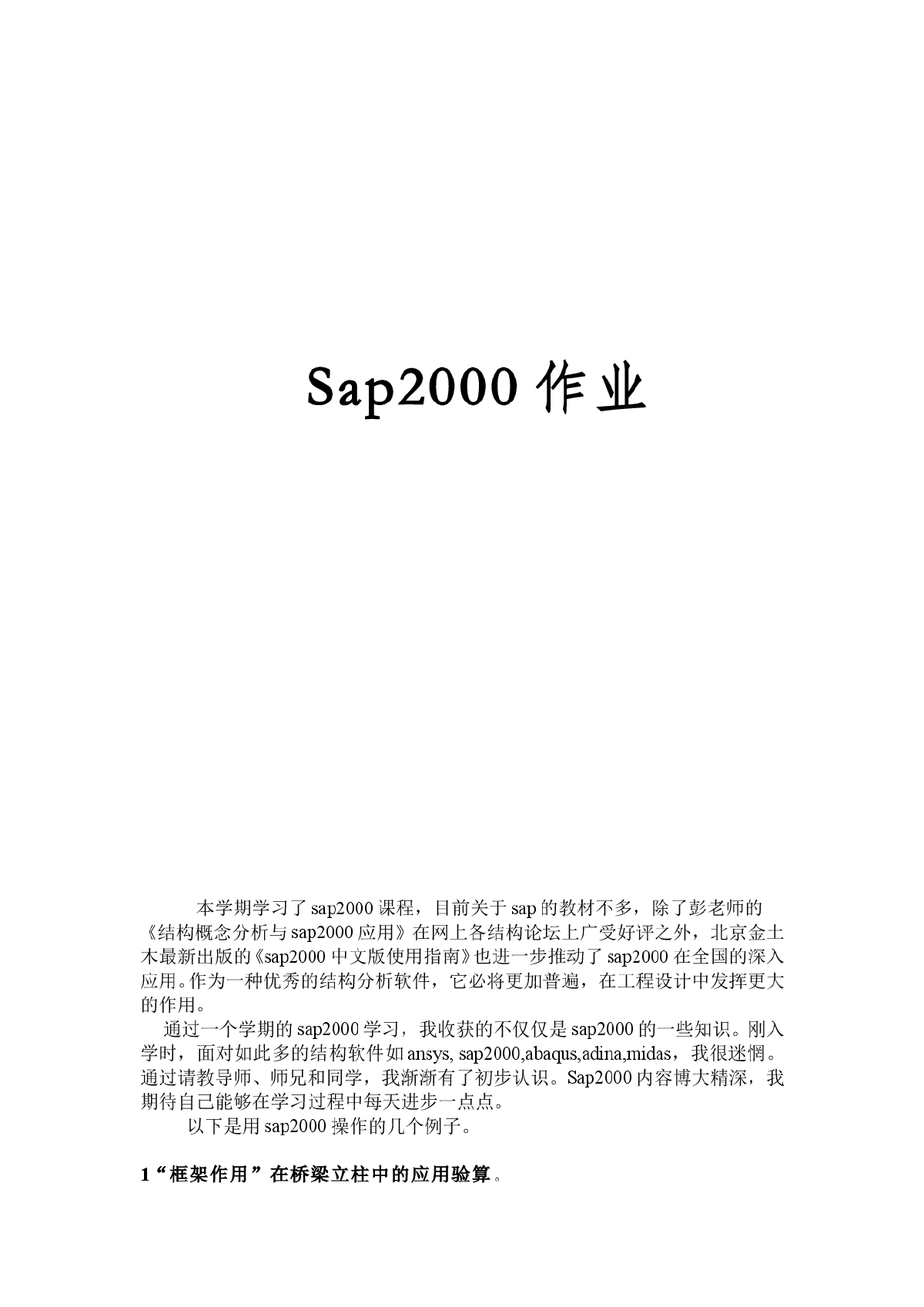 SAP2000v课程实例练习-图一