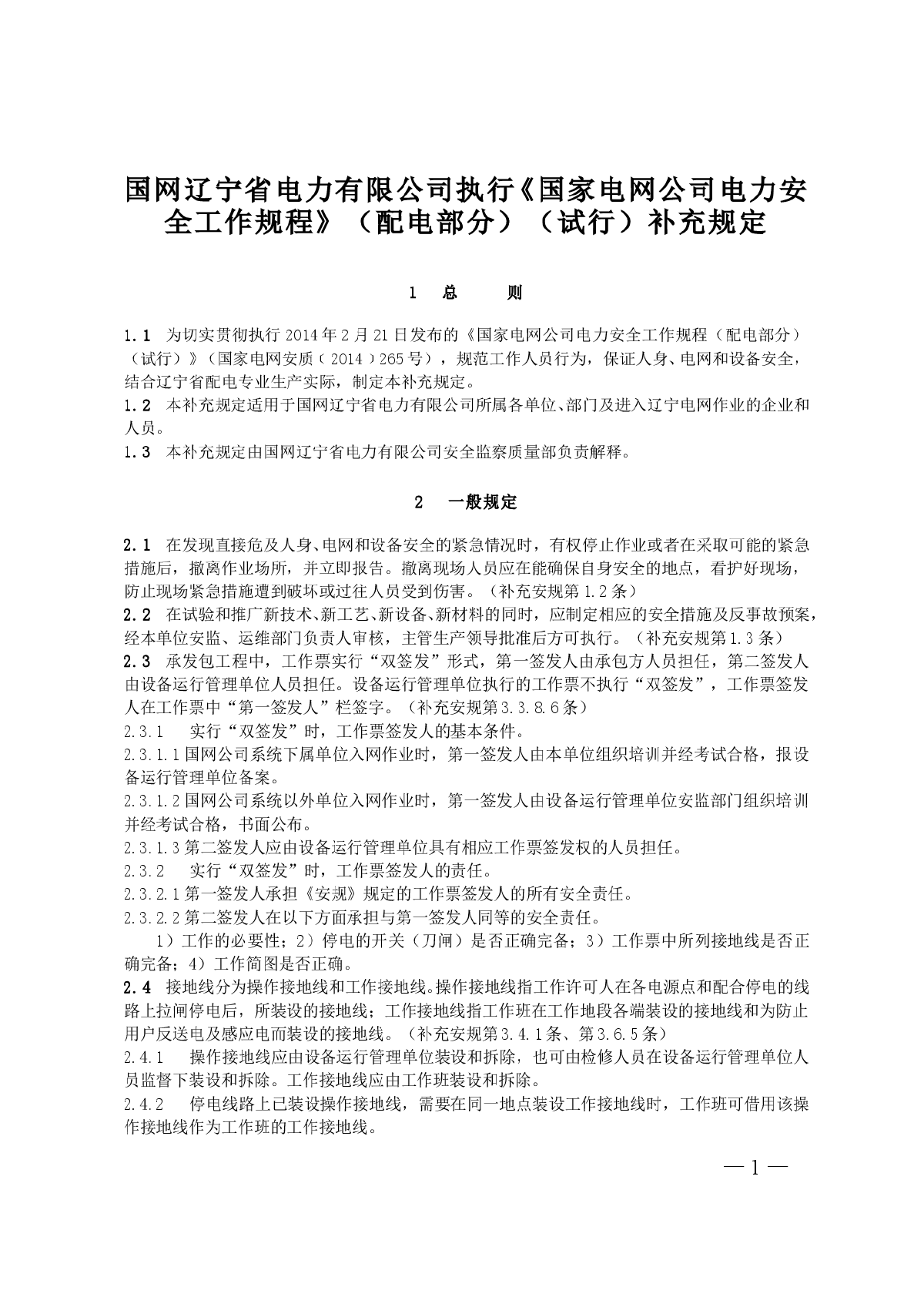 某省国家电网公司电力安全工作规范-图一