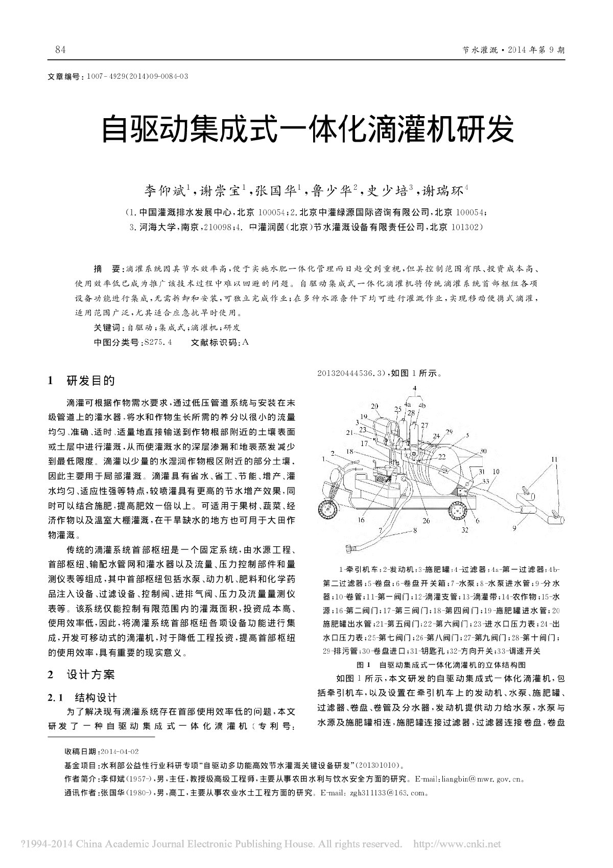 自驱动集成式一体化滴灌机研发