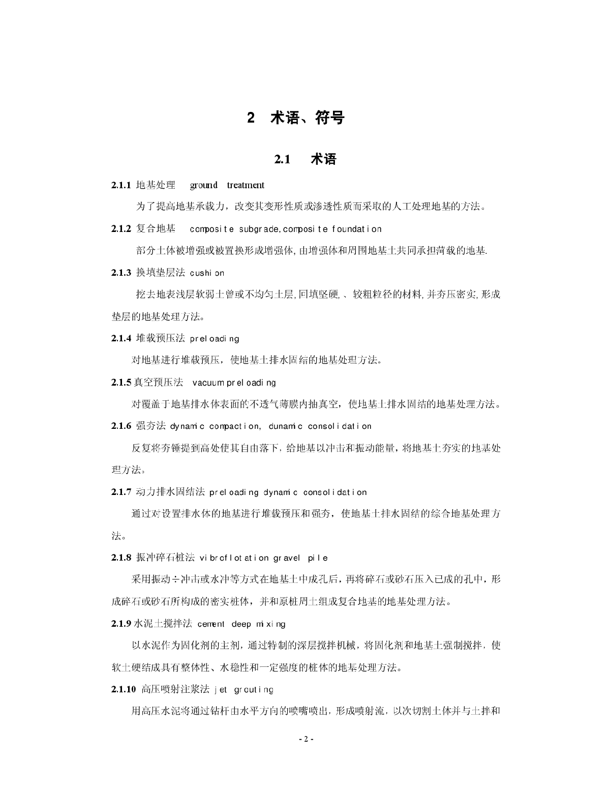 DBJ 15-38-2005 广东省地基处理技术规范-图二