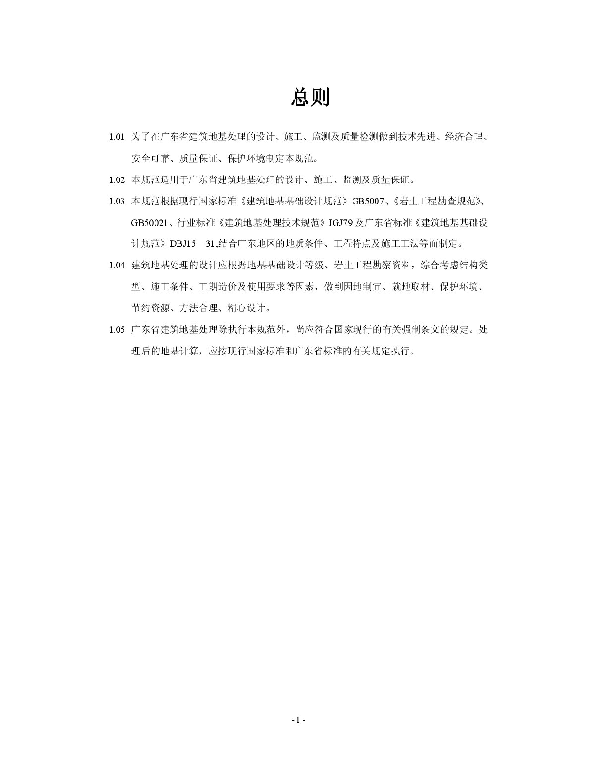DBJ 15-38-2005 广东省地基处理技术规范