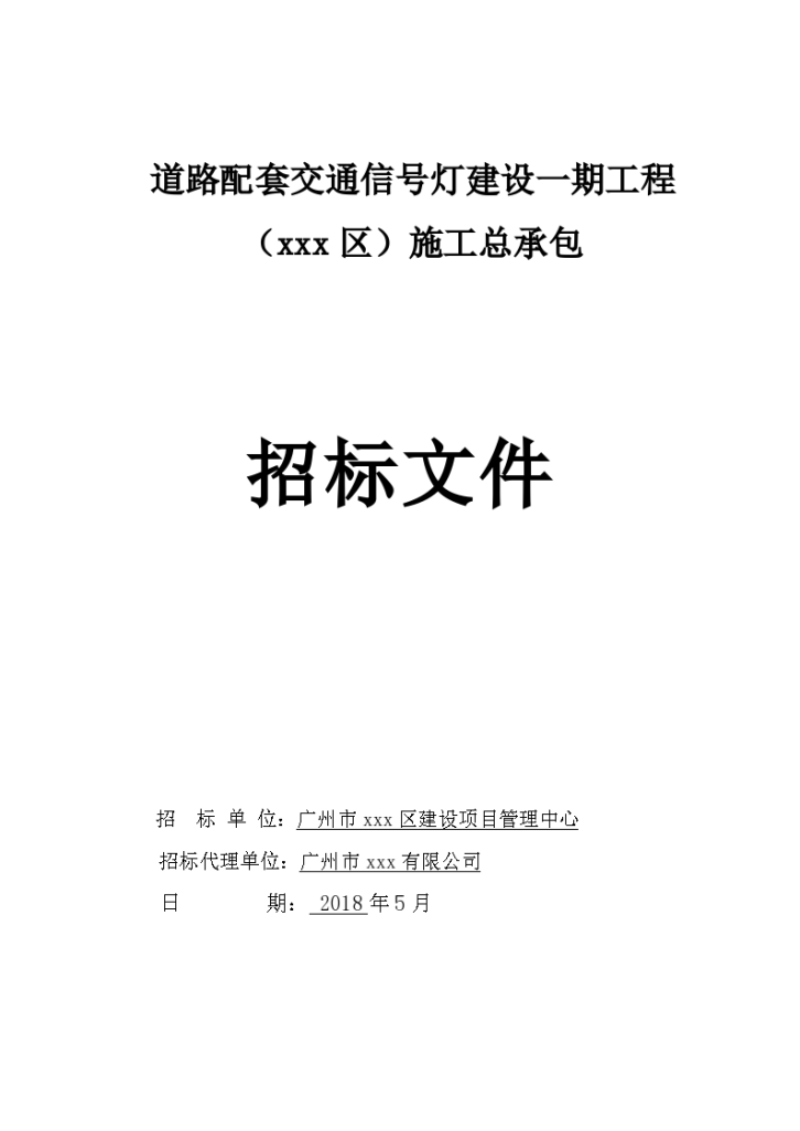 道路配套交通信号灯建设一期工程 （xxx区）施工总承包招标文件-图一