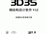 3D3SV12.1 非线性手册图片1