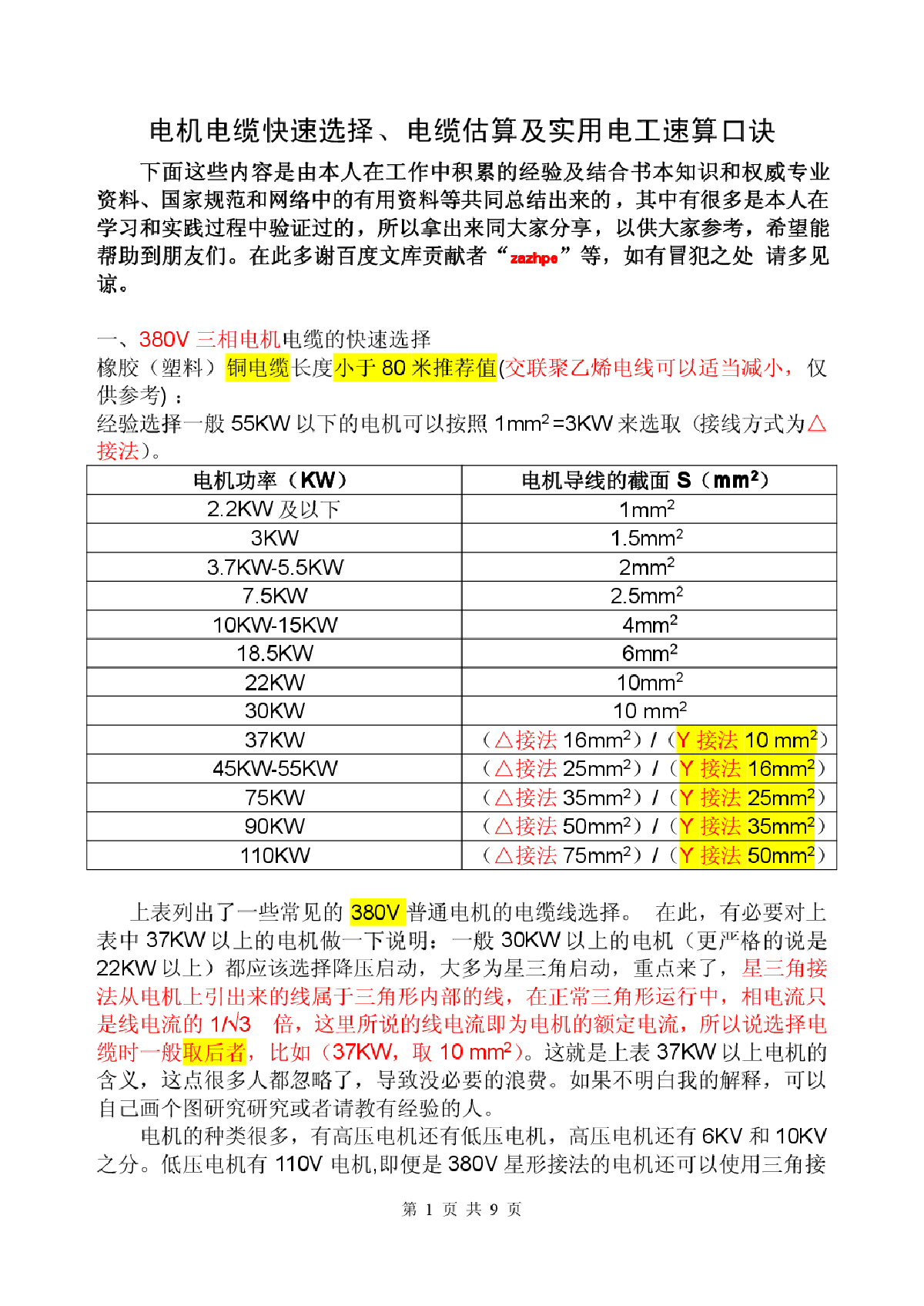 电机电缆选择、电缆估算及实用电工口诀-图一