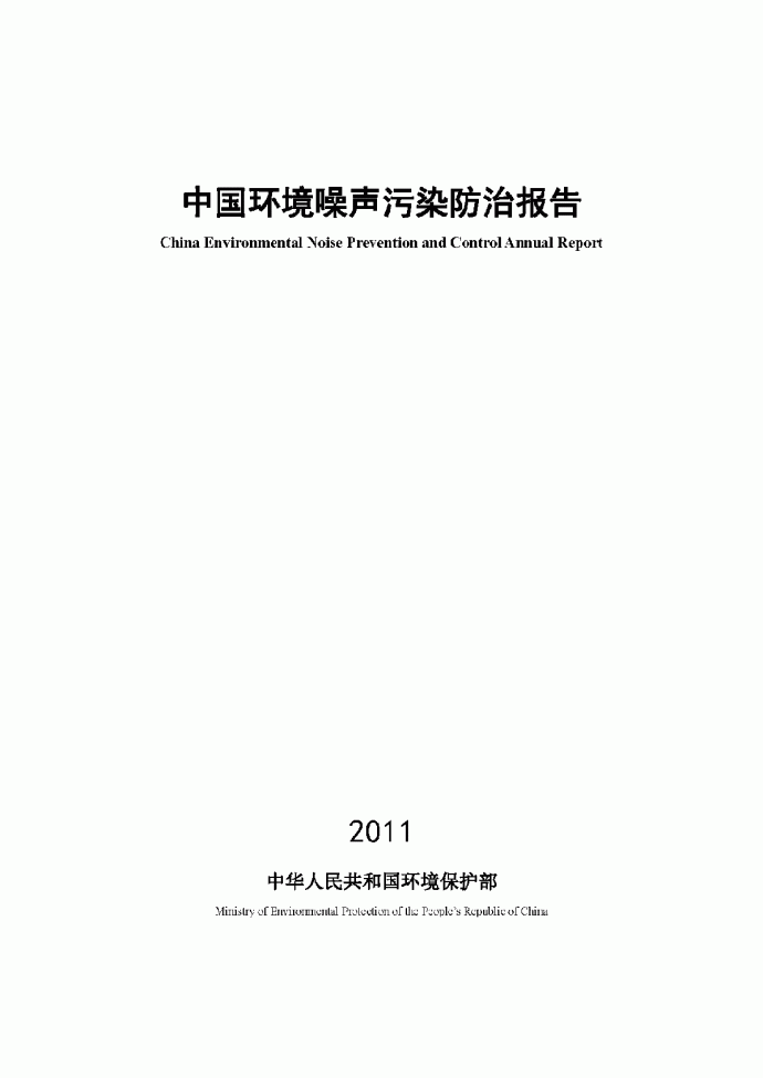 2011年中国环境噪声污染防治报告_图1