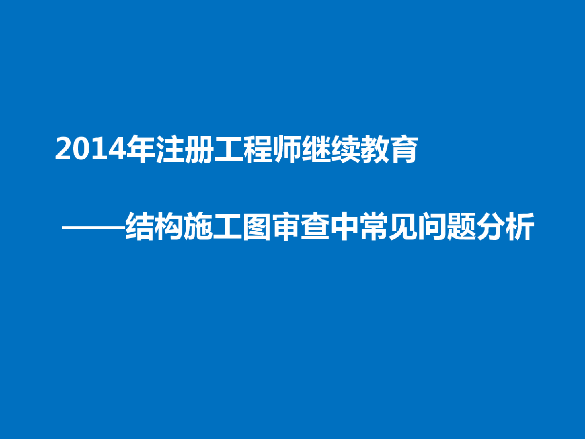 2014江苏结构审图中心常见问题分析课件-图一