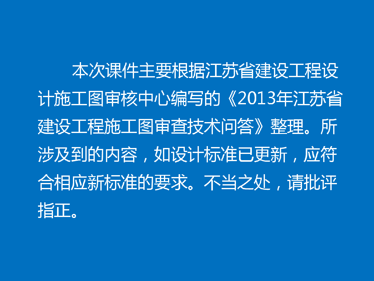 2014江苏结构审图中心常见问题分析课件-图二