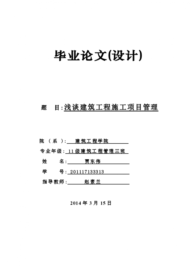 浅谈建筑工程施工项目管理毕业论文(设计)-图一