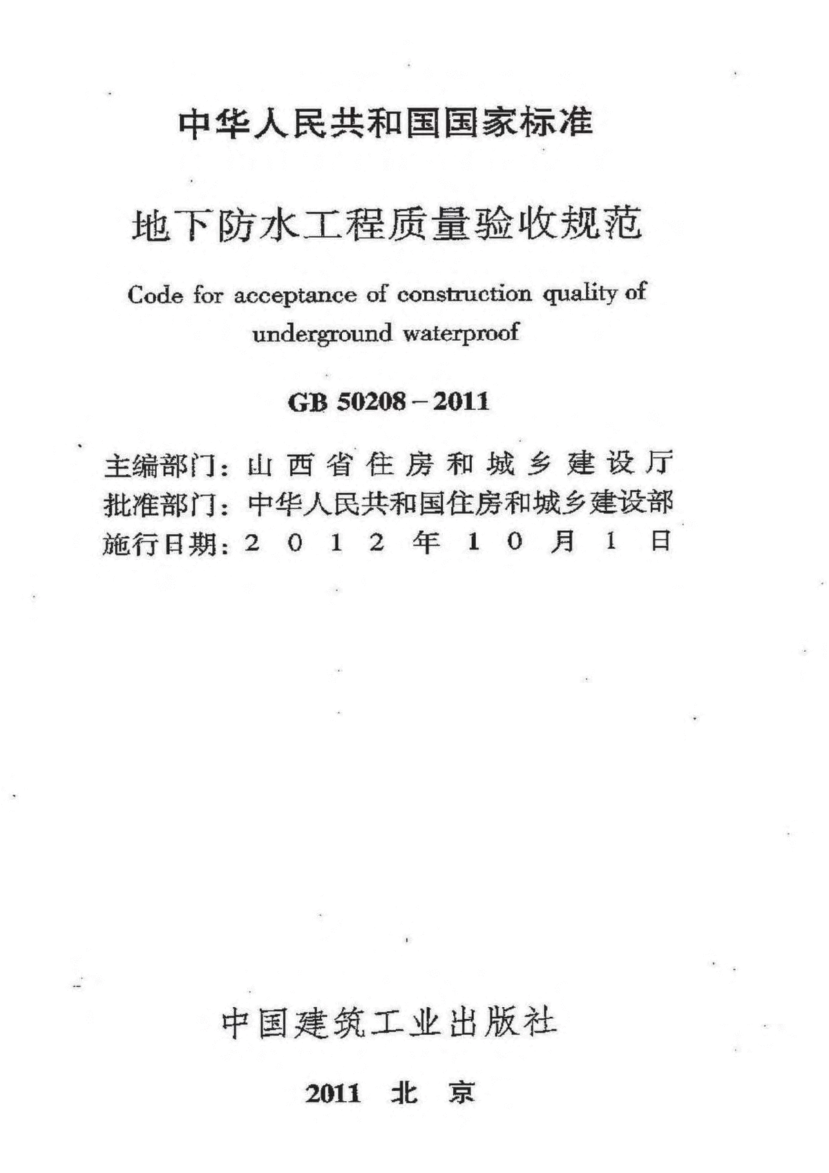 GB50208-2011地下防水工程质量验收规范-图二