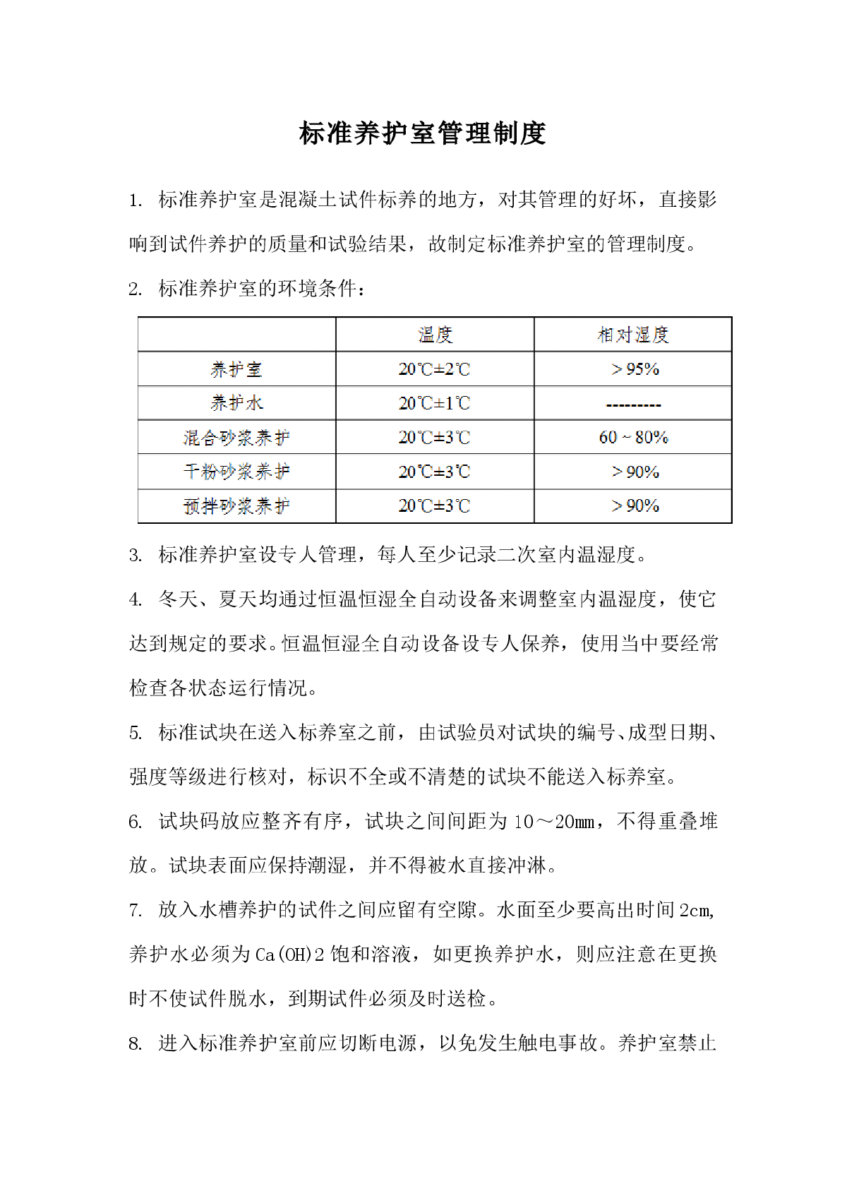 002标准养护室管理制度