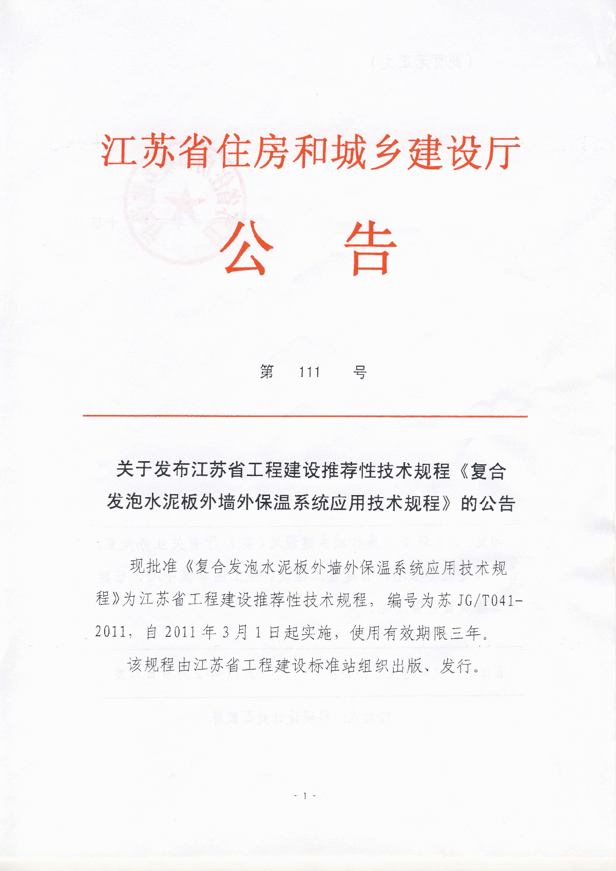 《复合发泡水泥板外墙外保温系统应用技术规程》-图一