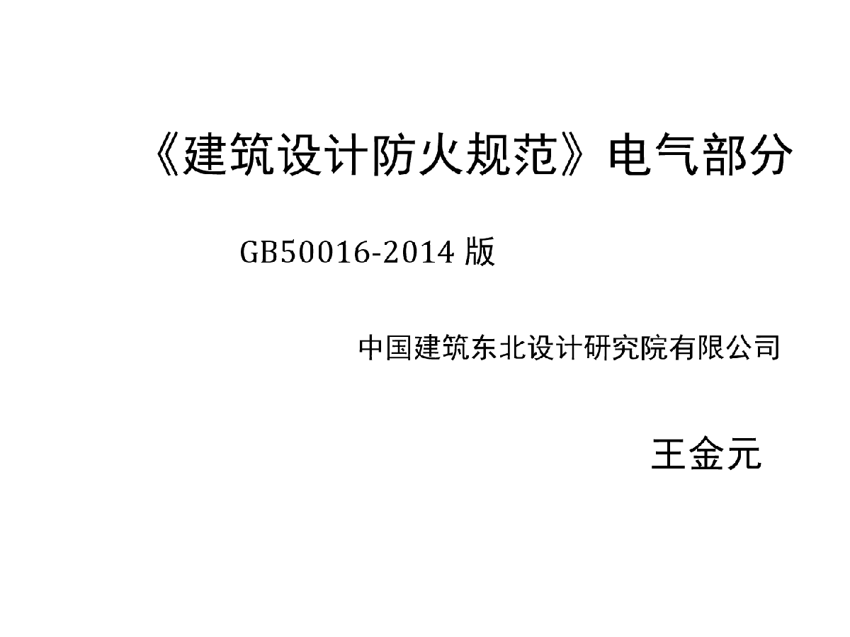 GB50016-2014 建筑设计防火规范解读-图一