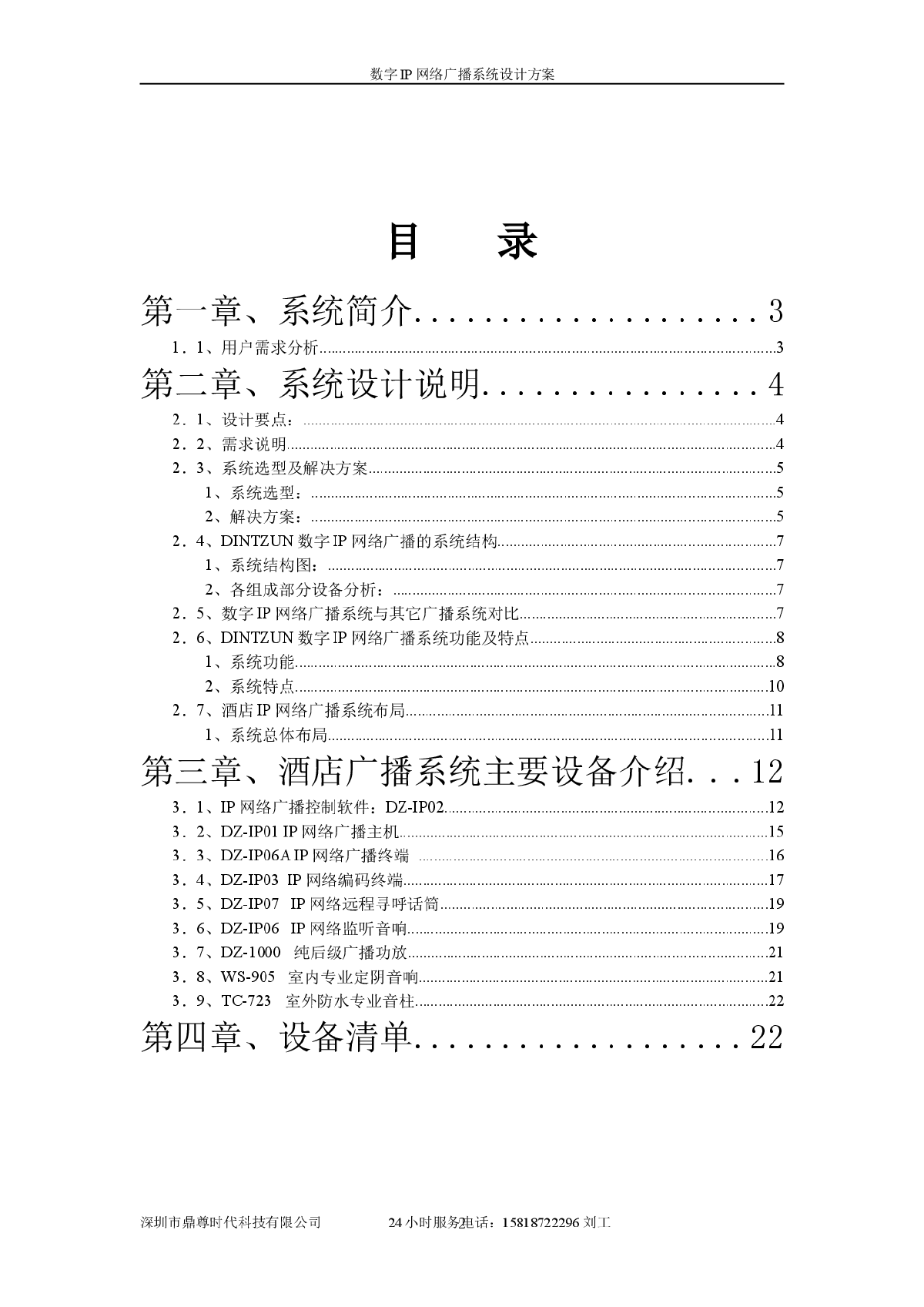 深圳XX酒店IP校园网络广播系统项目清单-图二