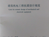 建筑机电工程抗震设计规范GB50981-2104下载图片1