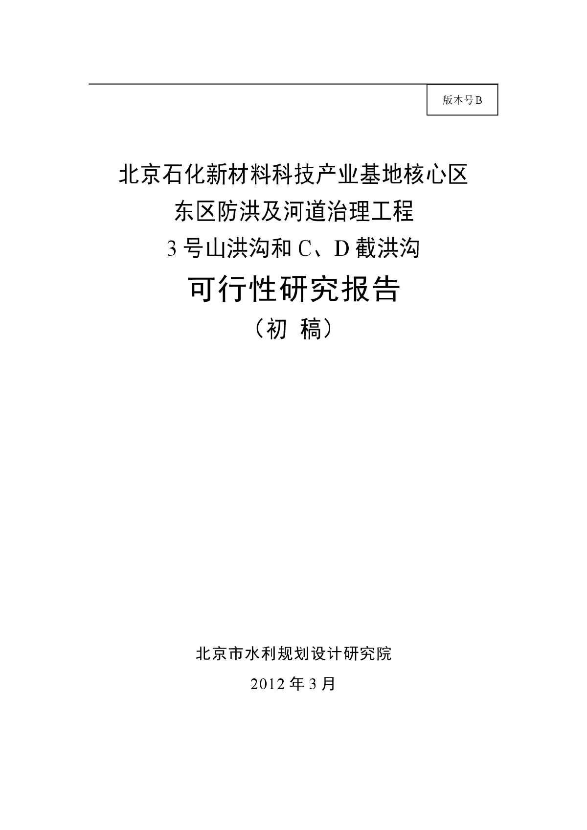 北京石化新材料科技产业基地核心区可研报告