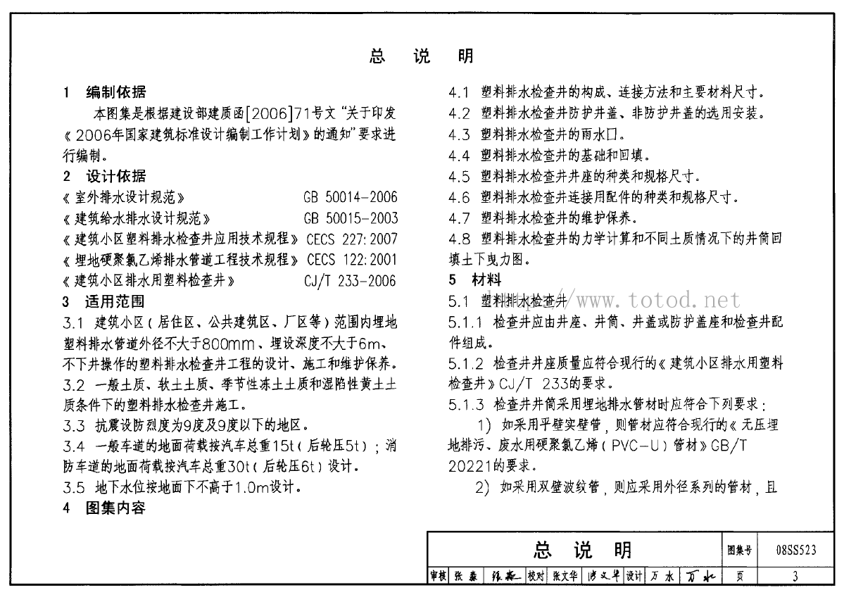 08SS523:建筑小区塑料排水检查井