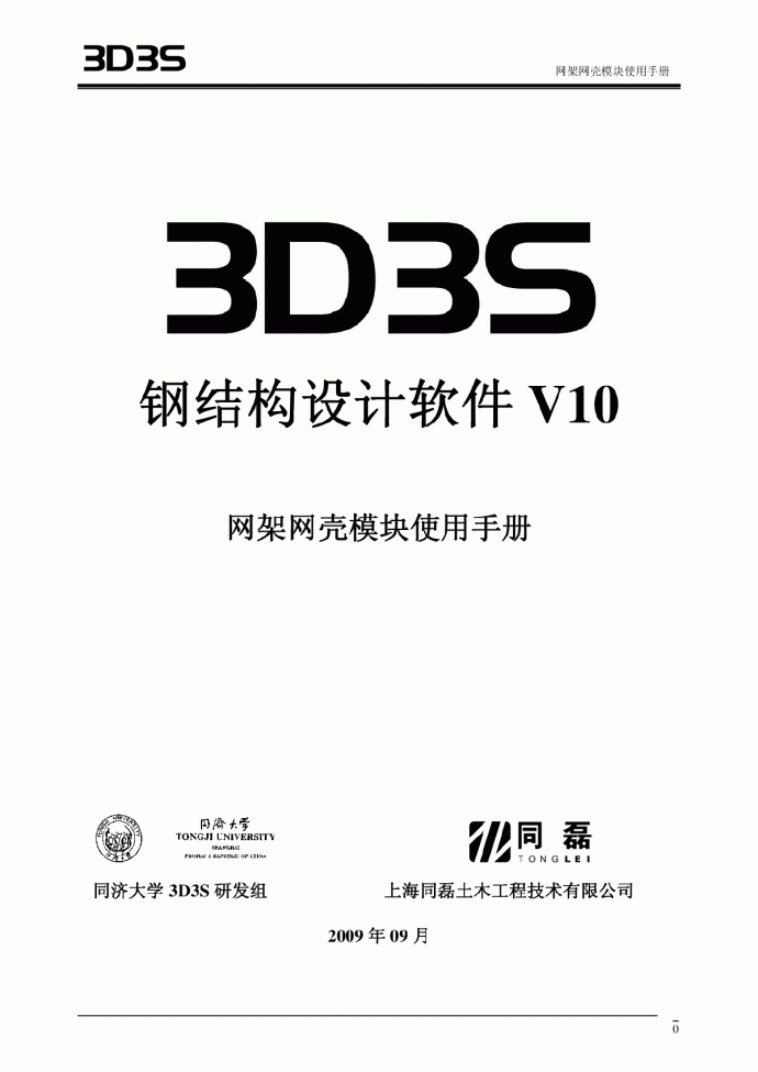 3D3SV10网架网壳手册_图1