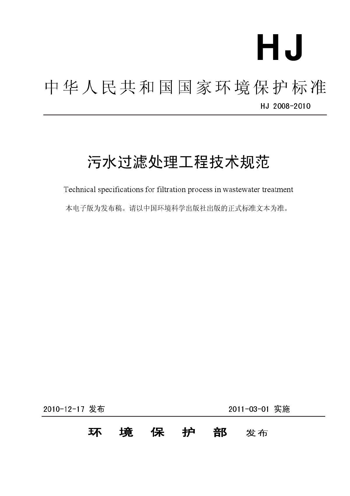 污水处理工程污水过滤处理工程技术规范HJ 2008-2010.pdf-图一