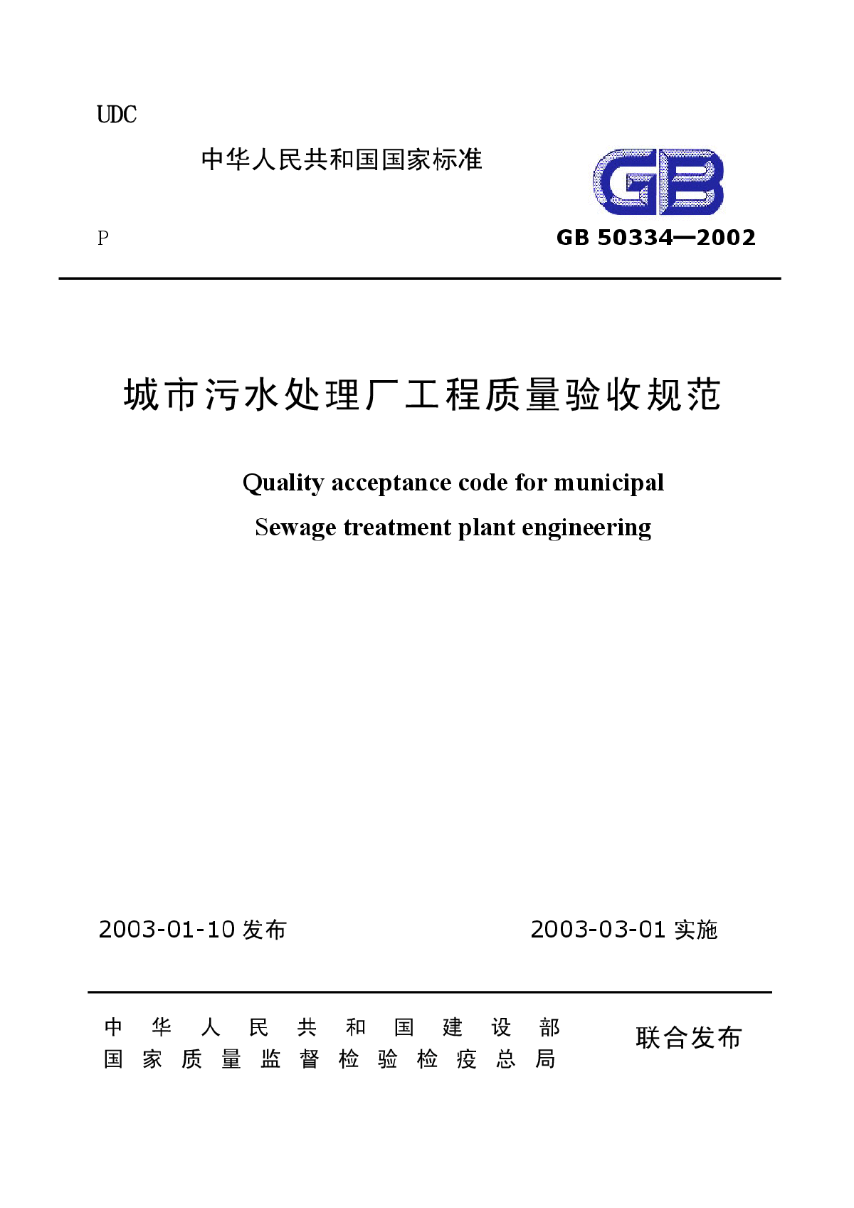 GB 50334-2002 城市污水处理厂工程质量验收规范