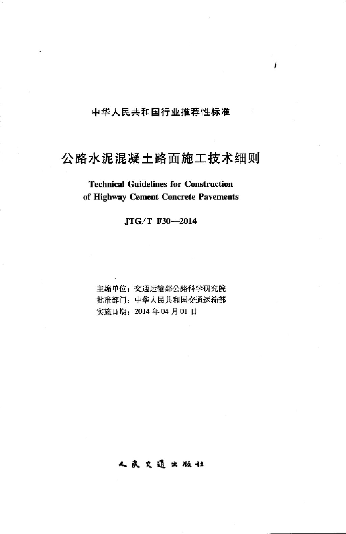 公路水泥混凝土路面施工技术细则（JTG/T F30-2014） 2014-图二