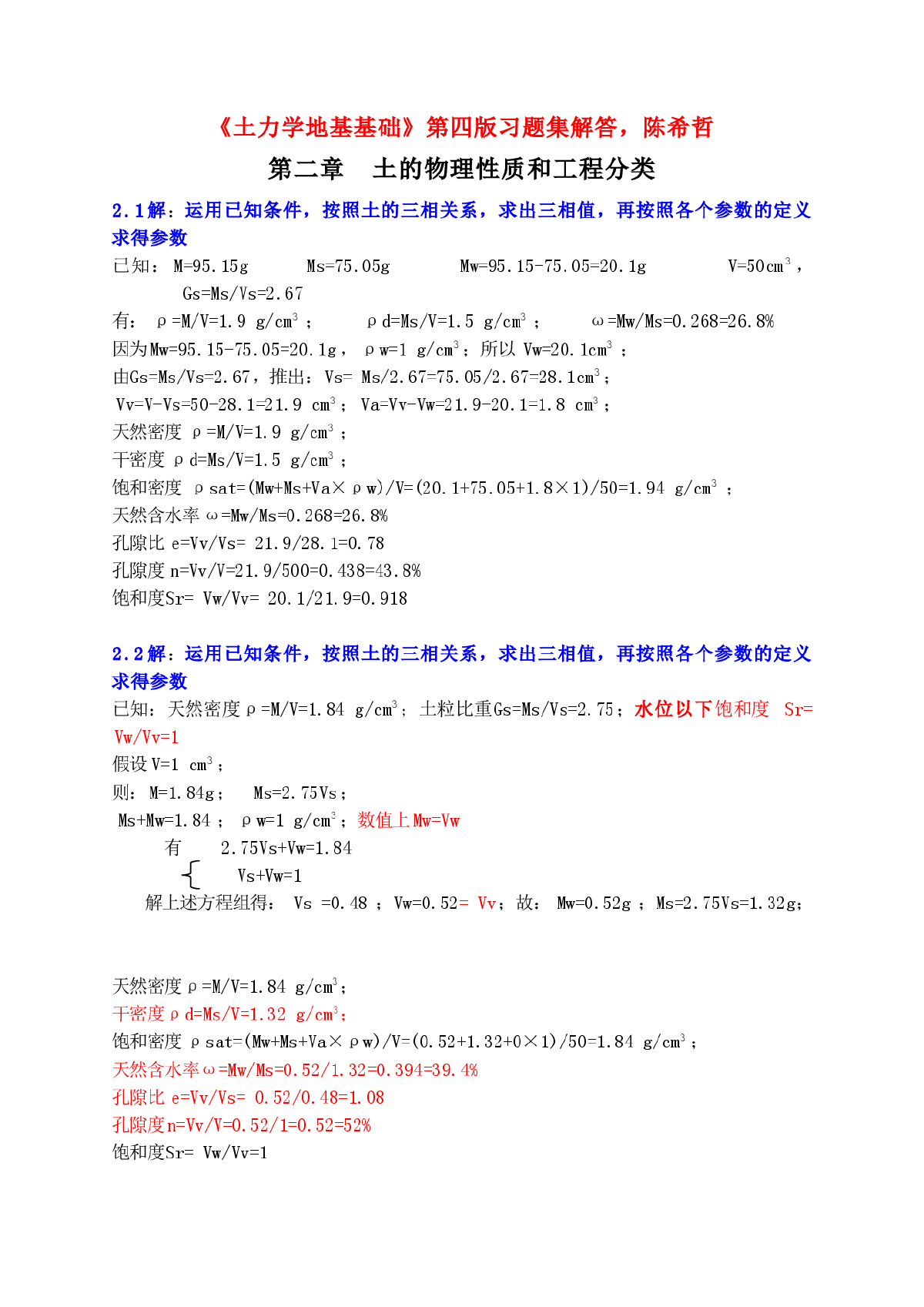 土力学与地基基础课后习题答案