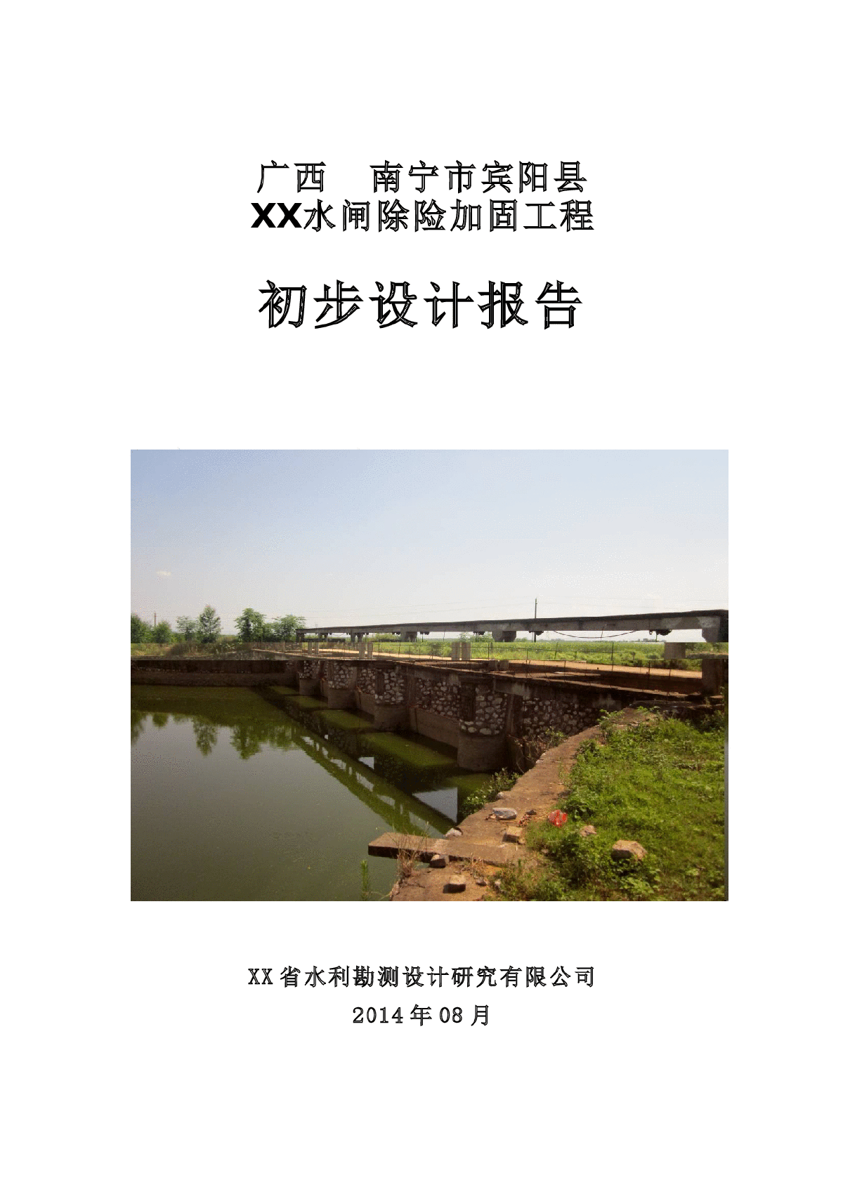 广西某中型水闸除险加固工程初步设计报告（报批）