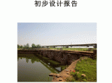 广西某中型水闸除险加固工程初步设计报告（报批）图片1