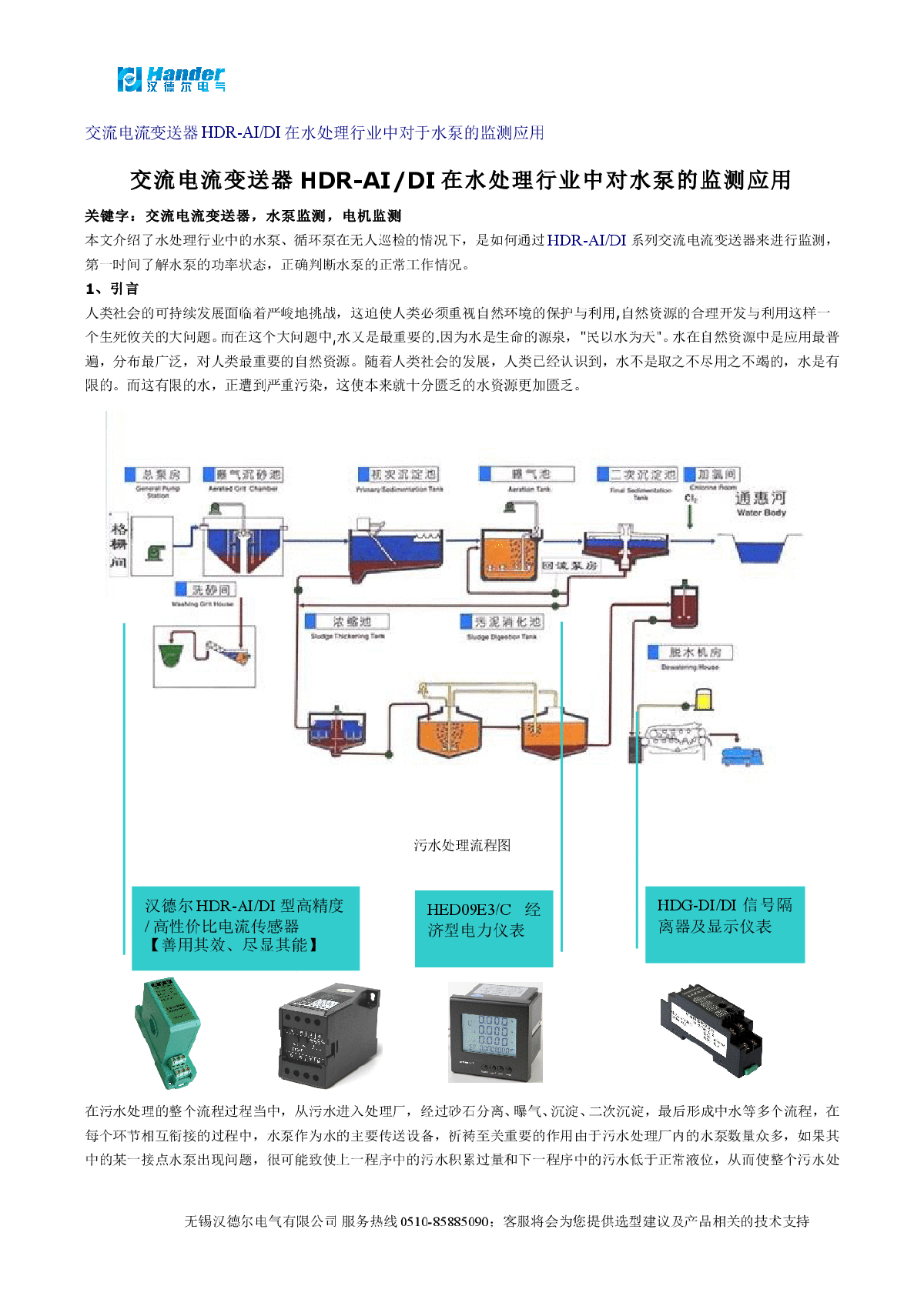 水处理行业中 HDR-AI交流电量传感交流电流变送器对于水泵的监测应用-图一
