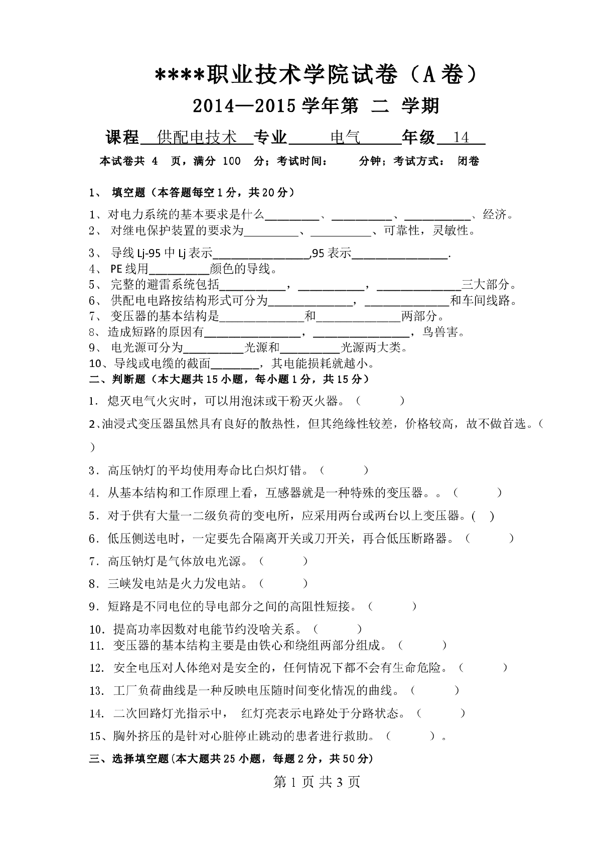 高等职业技术院校供配电试卷-图一