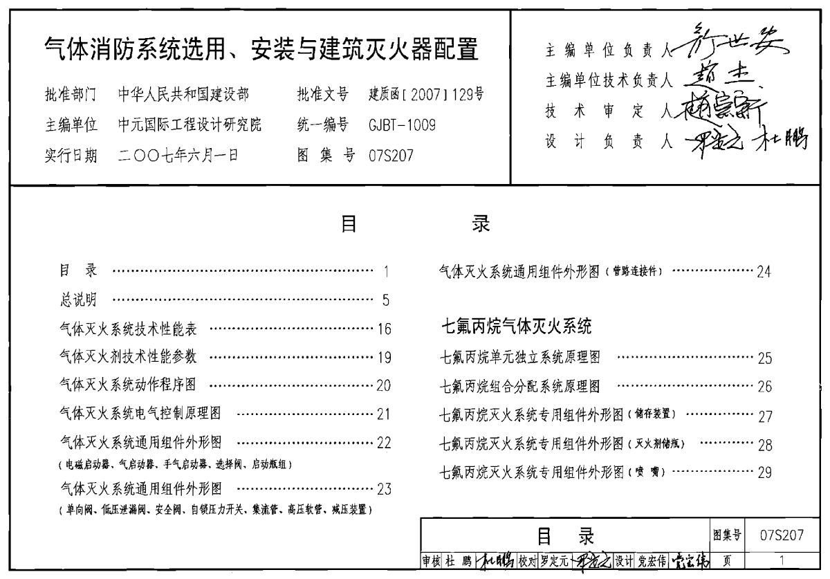 07S207 气体消防系统选用、安装与建筑灭火器配置