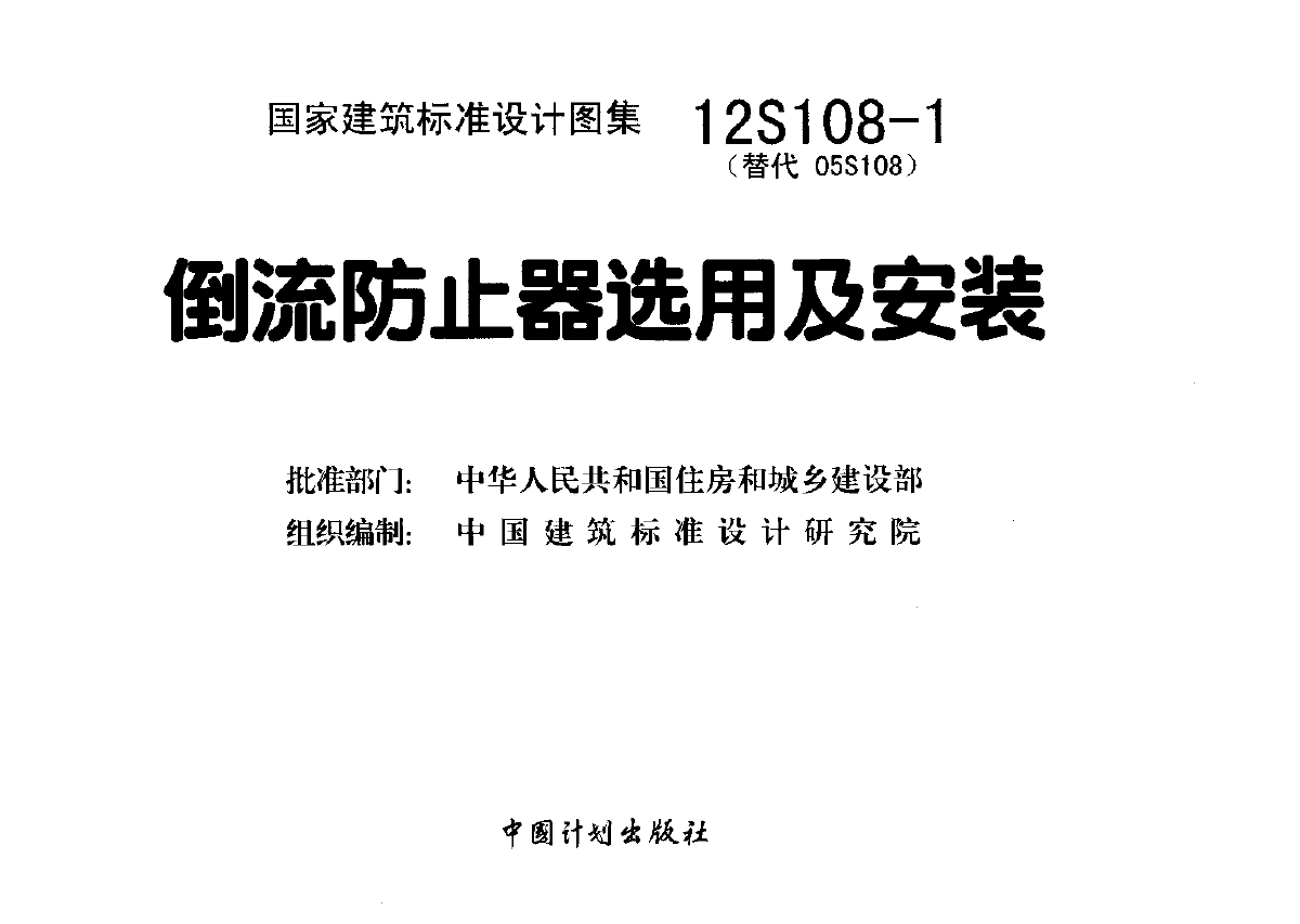 12S108-1 倒流防止器选用及安装-图二