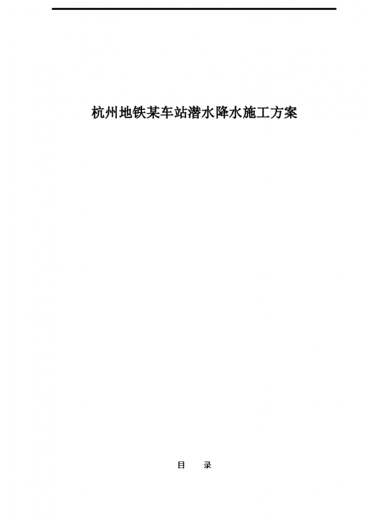 杭州地铁某车站潜水降水施工方案-图一