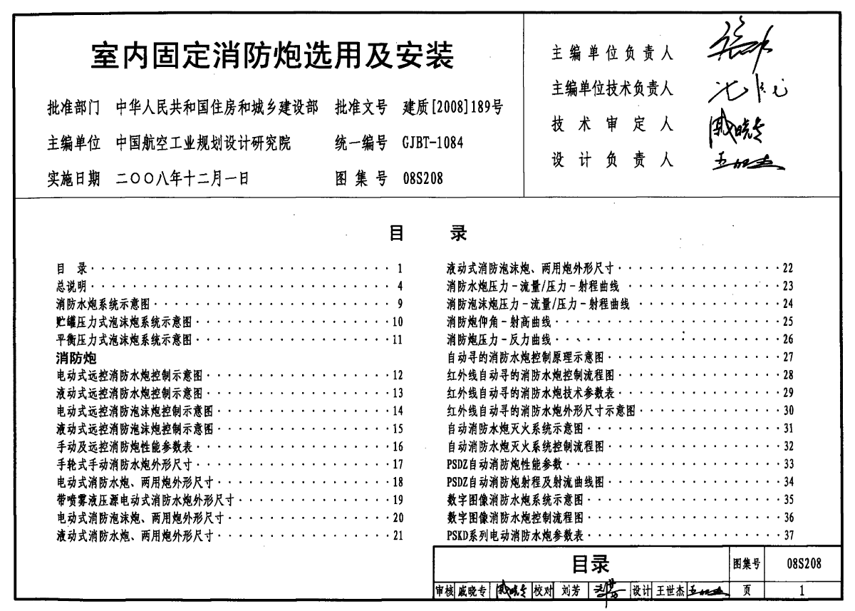 08S208 室内固定消防炮选用及安装-图一