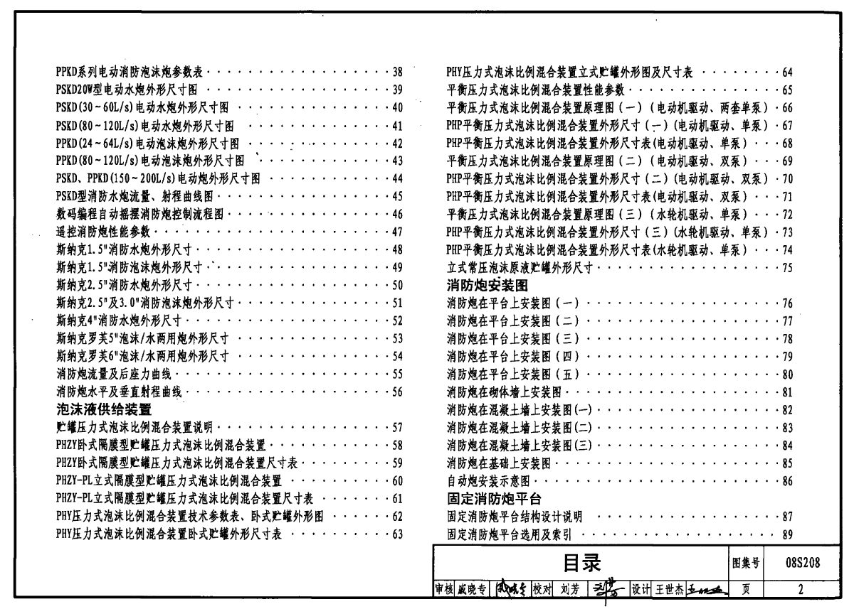 08S208 室内固定消防炮选用及安装-图二