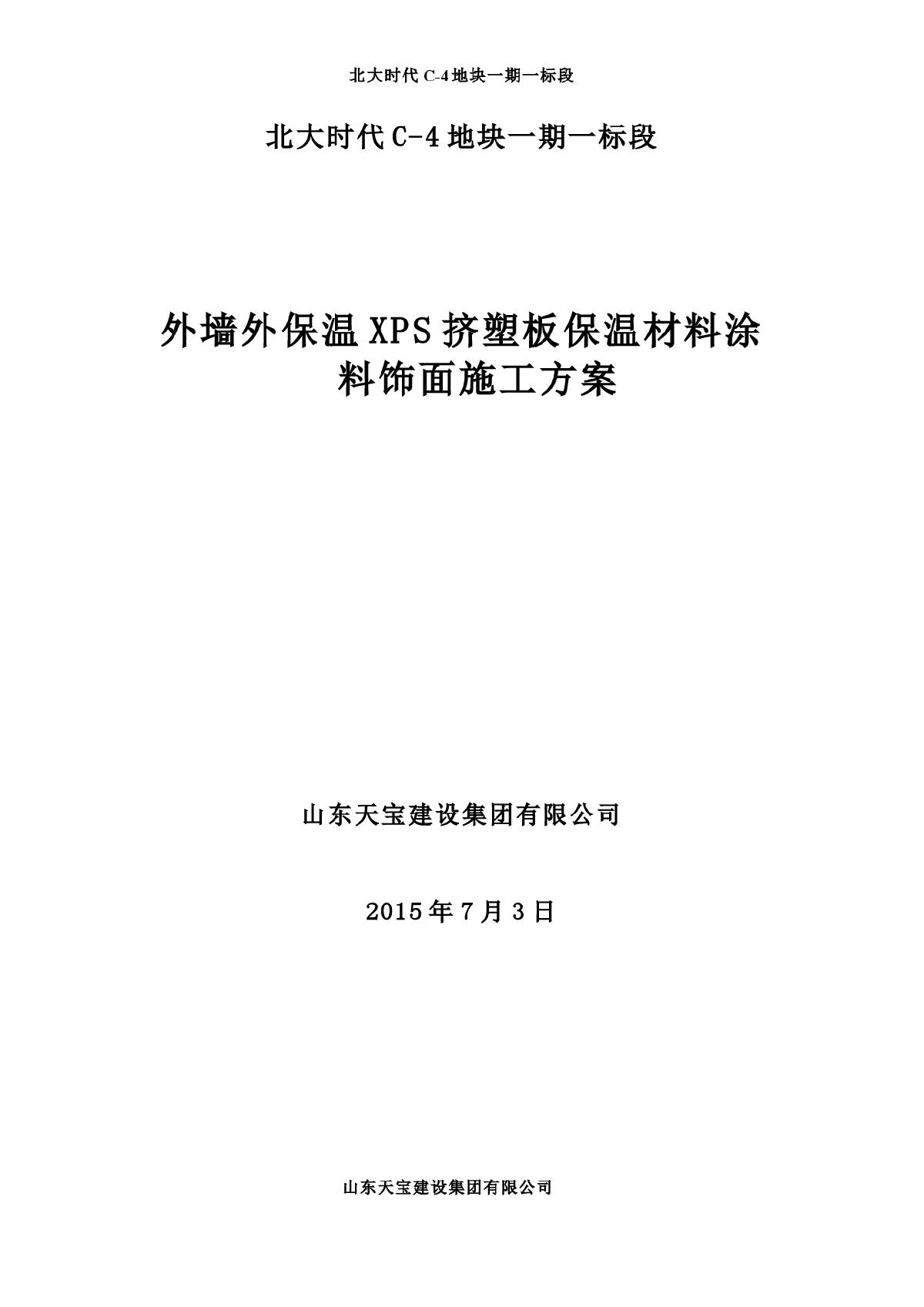 外墙外保温XPS挤塑板保温材料涂料饰面施工方案