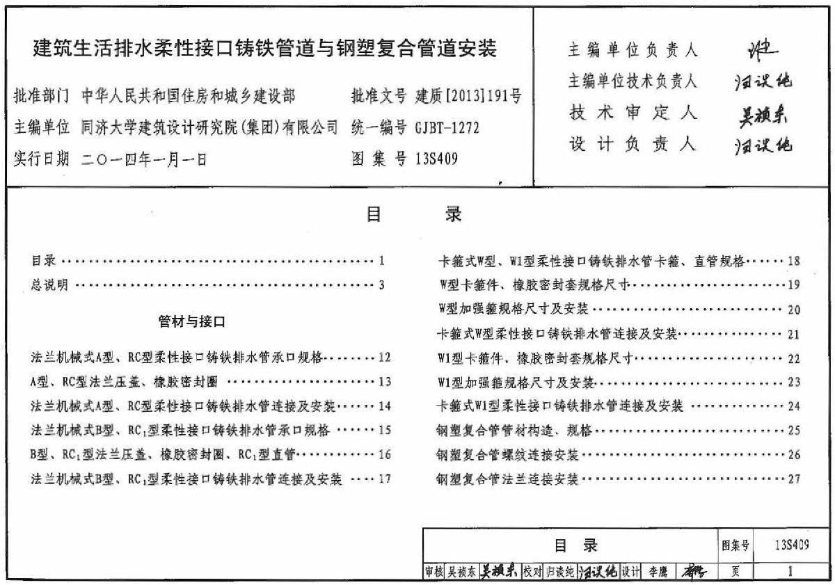 13S409 建筑生活排水柔性接口铸铁管道与钢塑复合管道安装_OCR-图一