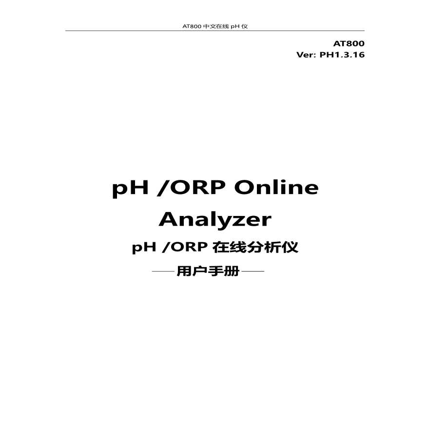 斯迪亚克PH\ORP在线分析仪说明