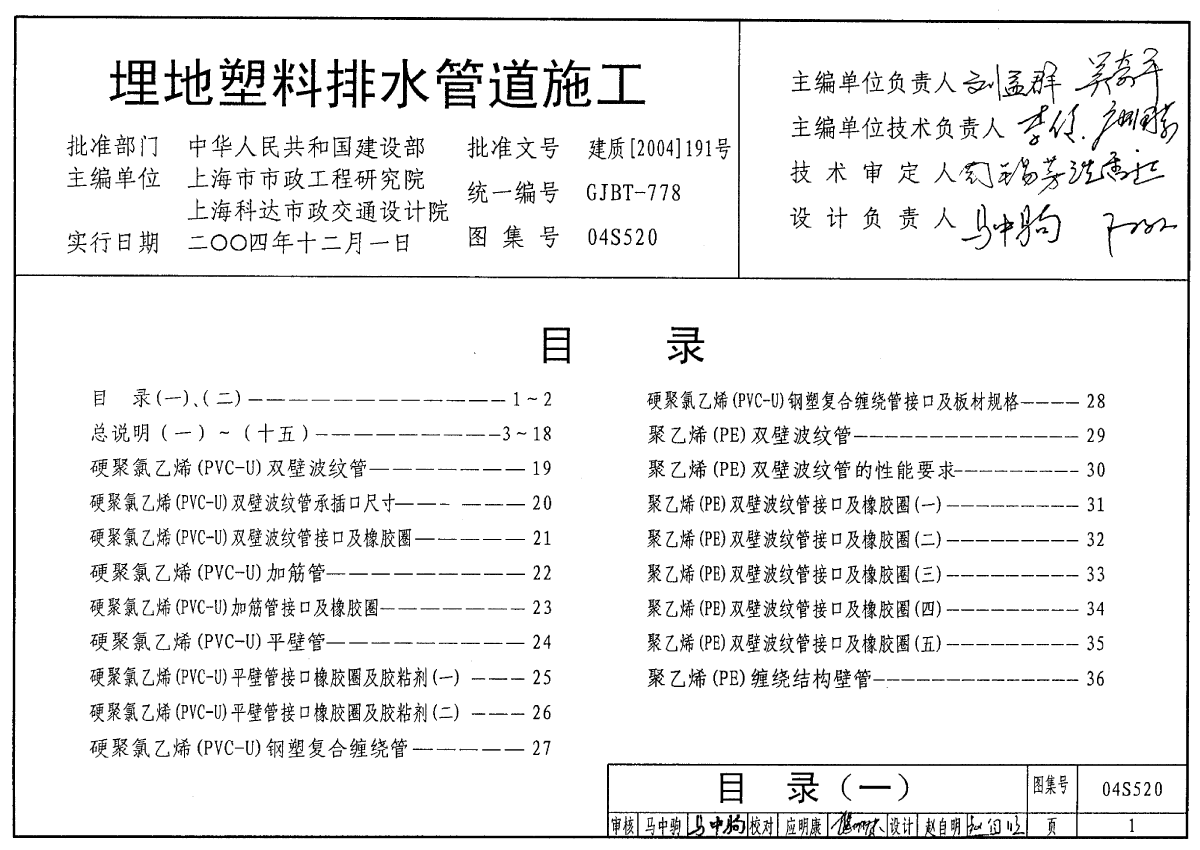 04S520 埋地塑料排水管道施工