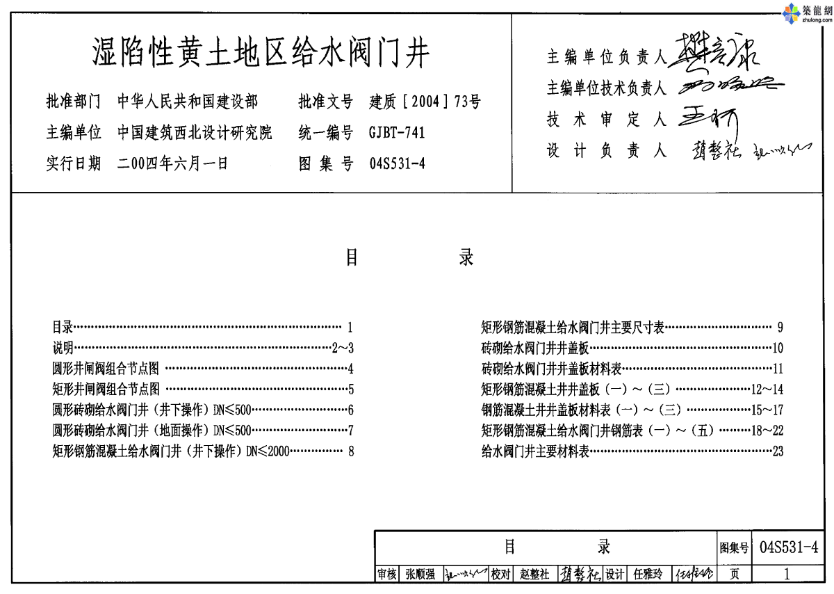 04S531-4 湿陷性黄土地区给水阀门井-图一