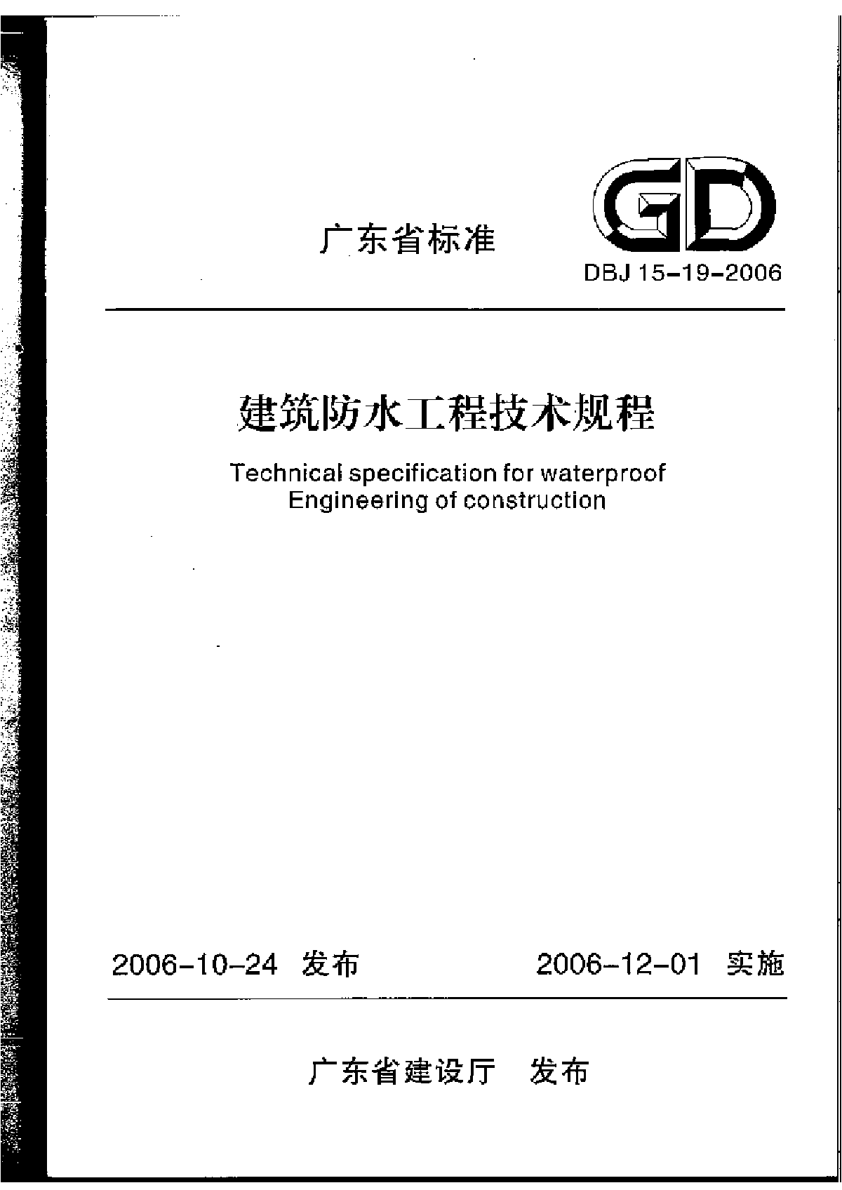 dbj15-19-2006建筑防水工程技术规程-图一