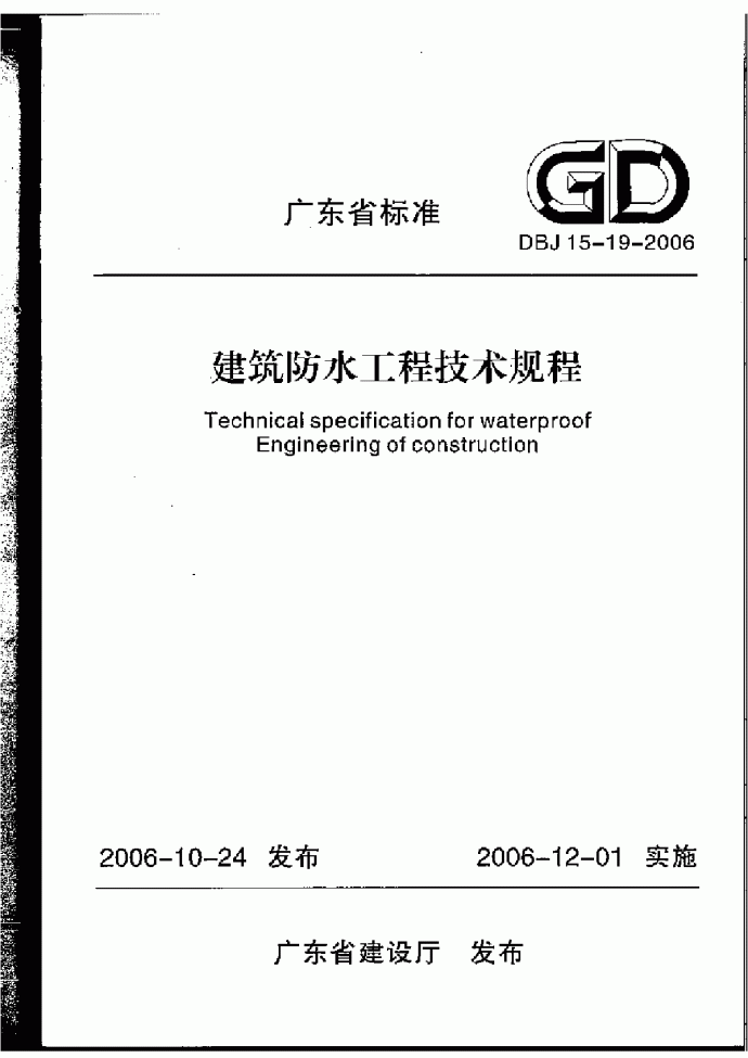 dbj15-19-2006建筑防水工程技术规程_图1