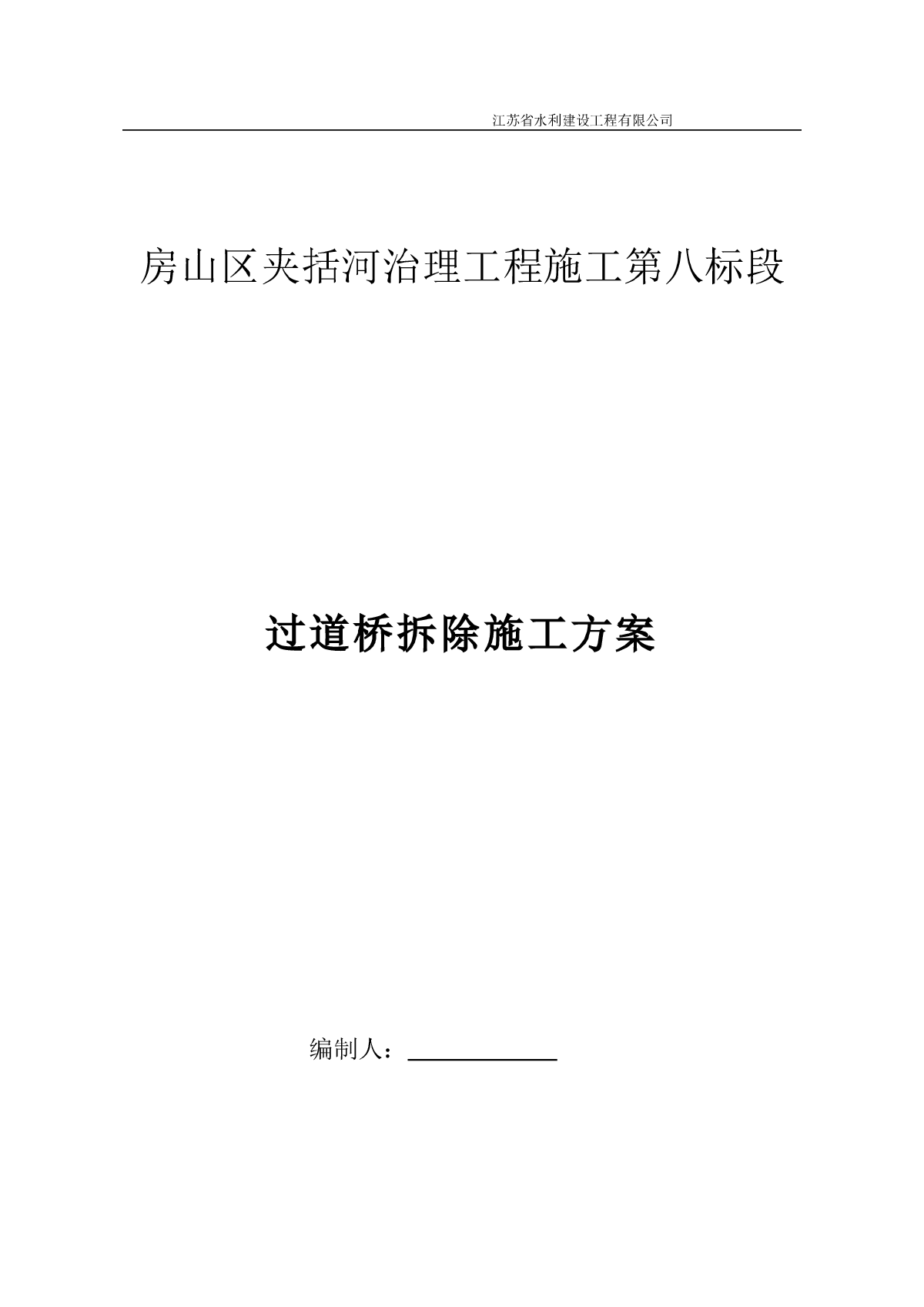 夹括河八标 过道桥拆除施工方案-图一