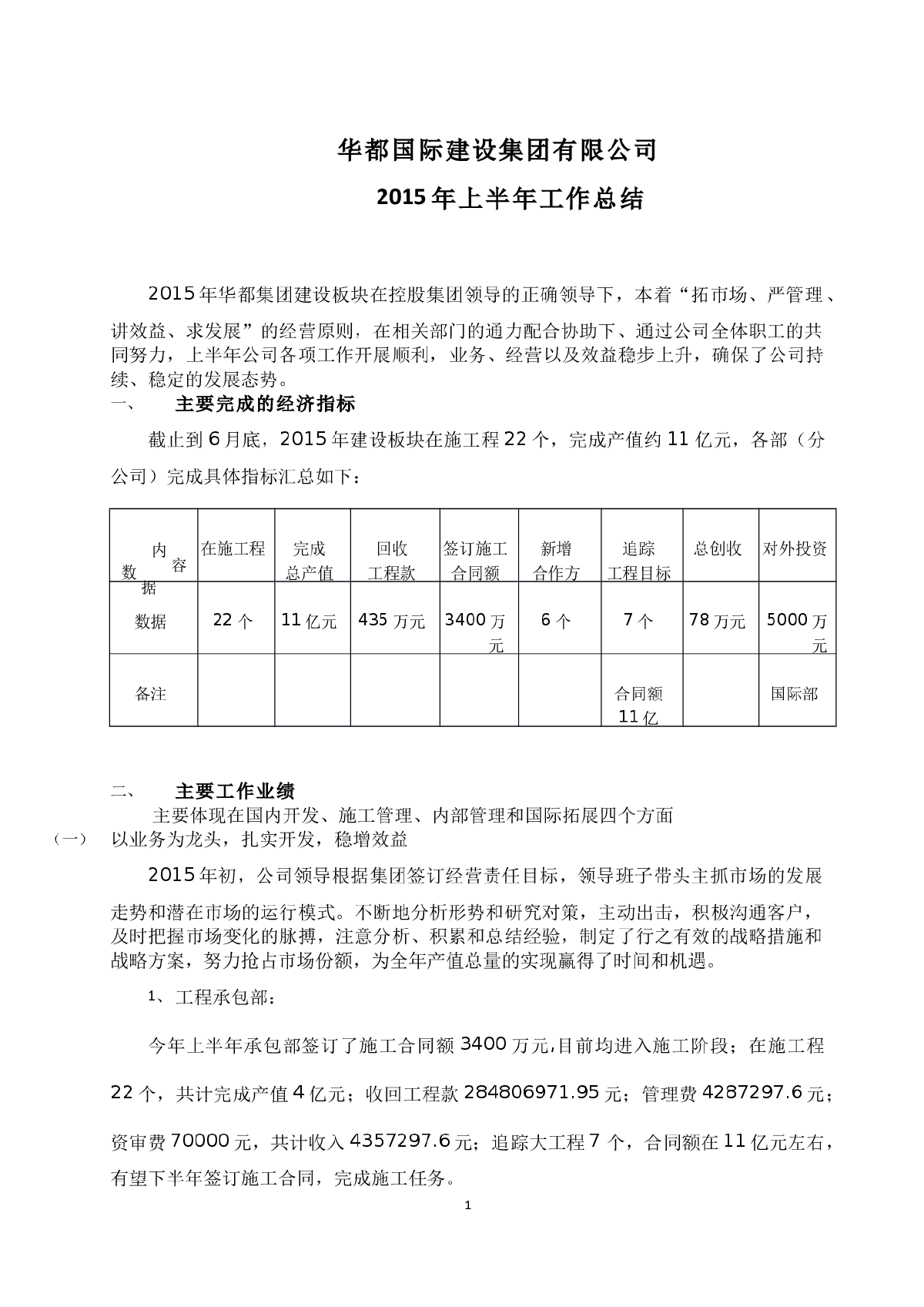 国际建设集团有限公司2015上半年总结.docx-图一