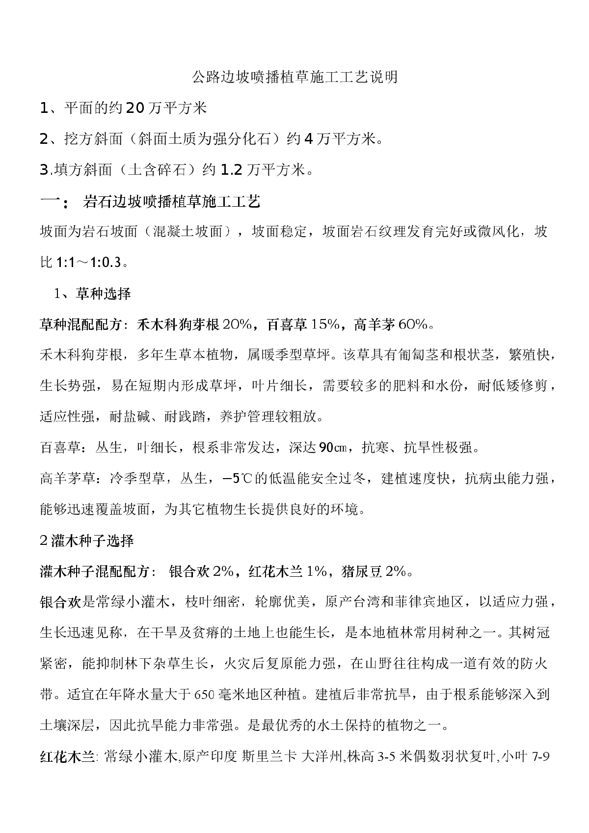 公路边坡喷播植草施工工艺说明